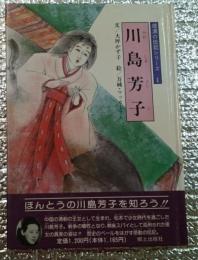 川島芳子 ほんとうの川島芳子を知ろう！