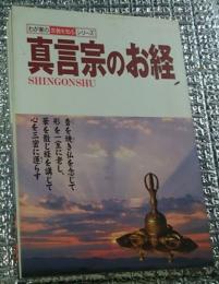 真言宗のお経 わが家の宗教を知るシリーズ おつとめＣＤ付