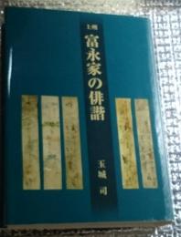 上州富永家の俳諧 群馬県富岡市