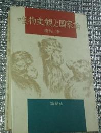 唯物史観と国家論 付「協働・役割・国家」を附論として山本耕一