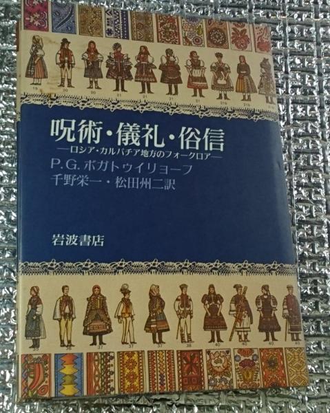 死と病いの民族誌 ケニア・テソ族の災因論(長島信弘) / 善光洞