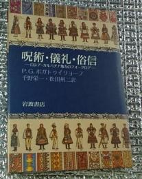 呪術・儀礼・俗信 ーロシア・カルパチア地方のフォークロアー