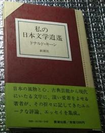 私の日本文学逍遙 西洋の心、日本の眼