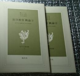 医学教育概論(１)(２) 医学生・看護学生に学び方を語る ２冊にて