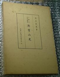 小野川・本谷・園原共有山史 長野県阿智村