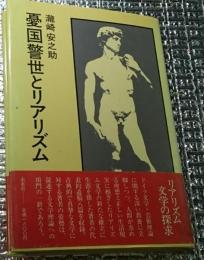 憂国警世とリアリズム 現実と文学