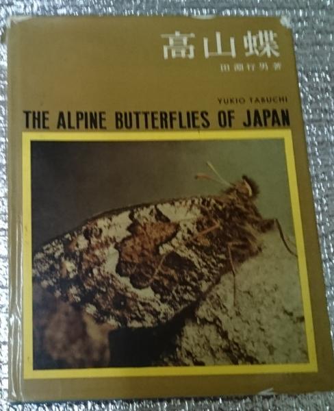 高山蝶 生態写真(田淵行男) / 古本、中古本、古書籍の通販は「日本の