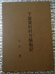 下室賀村村方騒動記 長野県上田市