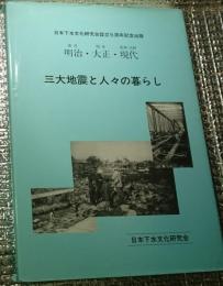 三大地震と人々の暮らし 明治(濃尾)・大正(関東)・現代(阪神・淡路) 日本下水文化研究会設立５周年記念出版