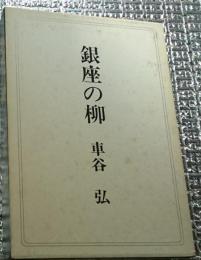 銀座の柳 謹呈版