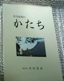 社寺建築のかたち