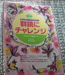 群読にチャレンジ ＣＤブック 聴いてみたい！やってみたい！