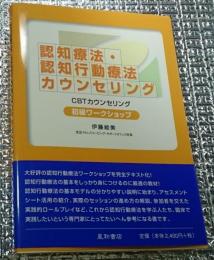 認知療法・認知行動療法カウンセリング ＣＢＴカウンセリング 初級ワークショップ