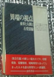 異端の視点 変革と人間と