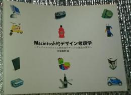 Ｍacintosh的デザイン考現学～アップルプロダクトと世界的デザインの潮流を探る～