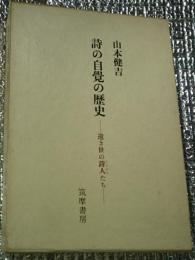 詩の自覚の歴史ー遠き世の詩人たちー