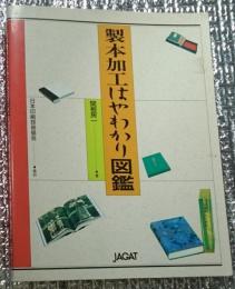 製本加工はやわかり図鑑