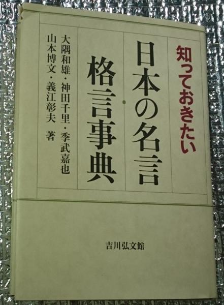 古本、中古本、古書籍の通販は「日本の古本屋」　善光洞山崎書店　知っておきたい日本の名言・格言事典　(大隅和雄他)　日本の古本屋