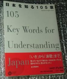 日本を知る１０５章 「いき」から「演歌」まで 全文英訳付