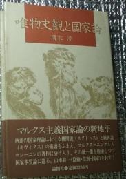 唯物史観と国家論 マルクス主義国家論の解説