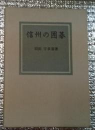 信州の囲碁 信州囲碁のはじまり長野県