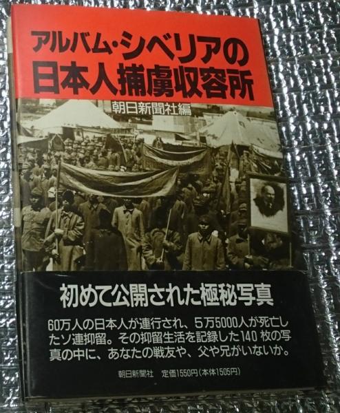 アルバム・シベリアの日本人捕虜収容所 | 朝日新聞社編 | 朝日新聞社