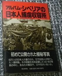 アルバム・シベリアの日本人捕虜収容所