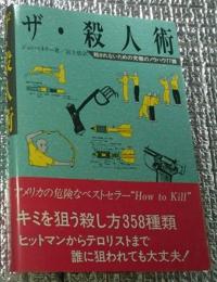 ザ・殺人術 殺されなための究極のノウハウ７７課 新版