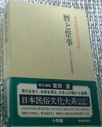 暦と祭事 =日本人の季節感覚= 日本民俗文化大系9