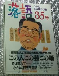 落語 １９９９年３５号　この人この芸この噺