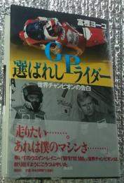 選ばれしＧＰライダー 世界チャンピオンの告白