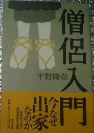 僧侶入門 出家のすすめ