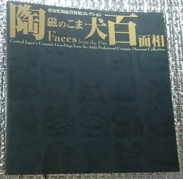 陶磁のこま犬百面相 図録　愛知県陶磁資料館 陶磁のこま犬百面相 愛知県陶磁資料館コレクション(愛知県陶磁資料館編