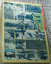 志賀高原スキー史　1920‐1991 年譜短冊付き 長野県山ノ内町