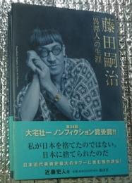 藤田嗣治「異邦人」の生涯