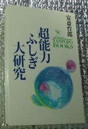 超能力ふしぎ大研究 たんぽぽブックス