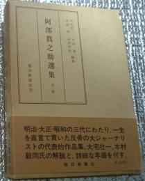阿部眞之助選集 全一巻 痛烈な毒舌軽妙の風刺