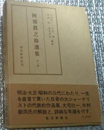 阿部眞之助選集 全一巻 痛烈な毒舌軽妙の風刺