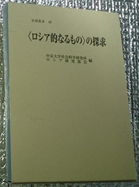 存在と意味 1―事的世界観の定礎 (1982年) | 廣松 渉 |本 | 通販