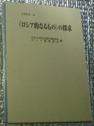 〈ロシア的なるもの〉の探求 社研叢書４６