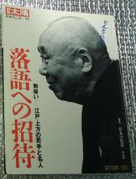 落語への招待 勢揃いー江戸・上方の若手と名人 別冊太陽