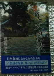 信州七不思議 話題を呼ぶ秘話を満載 長野県