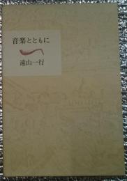 音楽とともに