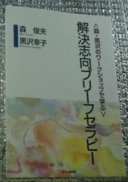 解決志向ブリーフセラピー〈森・黒沢のワークショップで学ぶ〉