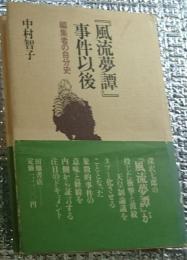 『風流夢譚』事件以後 編集者の自分史(中村智子) / 善光洞山崎書店 / 古本、中古本、古書籍の通販は「日本の古本屋」