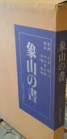 象山の書　限定７５０部番号入り