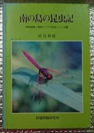 南の島の昆虫記 : 南西諸島と東南アジアの昆虫 トンボ編