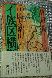 中国大凉山イ族区横断記 現代にのこされた奴隷制社会