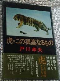 虎・この弧高なるもの 動物文学不朽の名作