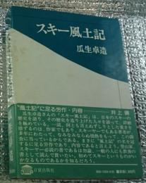 スキー風土記 野辺地から樺太まで